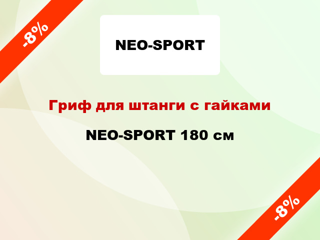 Гриф для штанги с гайками NEO-SPORT 180 см