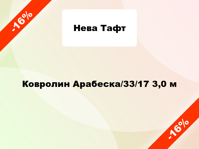 Ковролин Арабеска/33/17 3,0 м