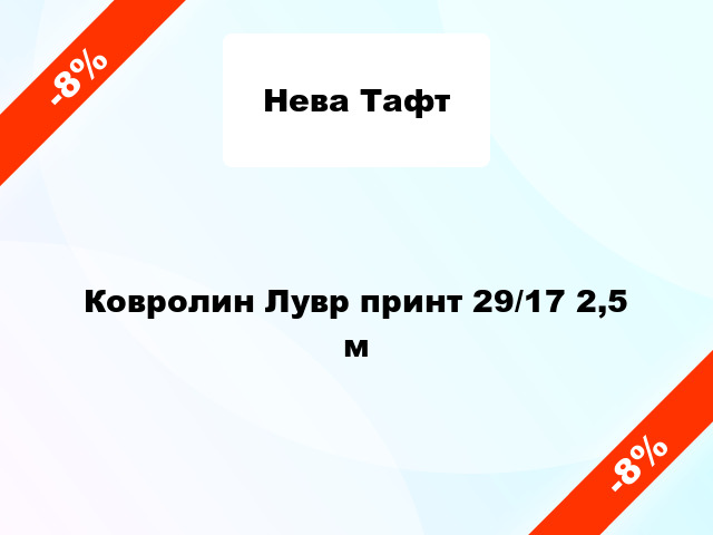 Ковролин Лувр принт 29/17 2,5 м