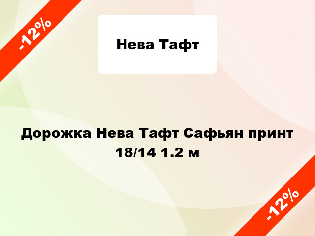 Дорожка Нева Тафт Сафьян принт 18/14 1.2 м