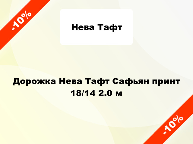 Дорожка Нева Тафт Сафьян принт 18/14 2.0 м