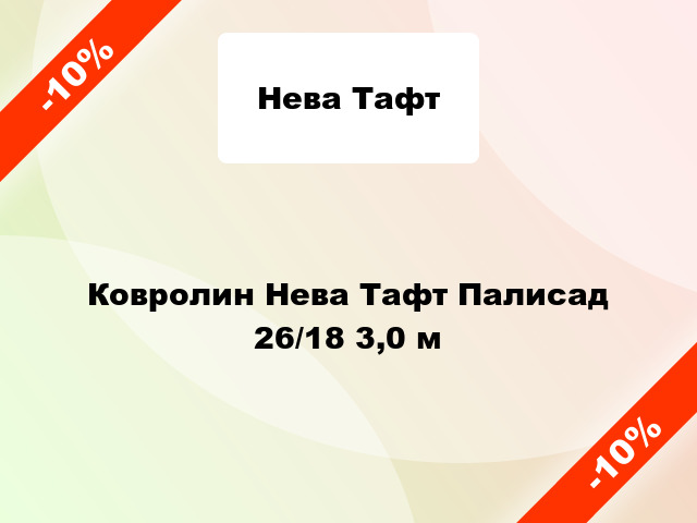 Ковролин Нева Тафт Палисад 26/18 3,0 м