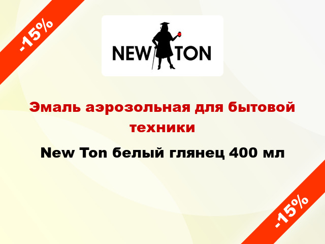 Эмаль аэрозольная для бытовой техники New Ton белый глянец 400 мл