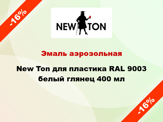 Эмаль аэрозольная New Ton для пластика RAL 9003 белый глянец 400 мл