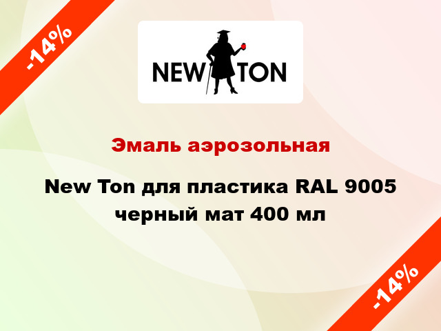 Эмаль аэрозольная New Ton для пластика RAL 9005 черный мат 400 мл