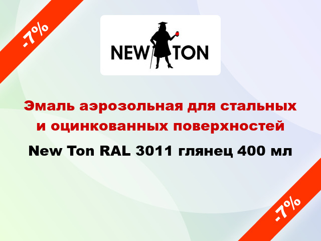 Эмаль аэрозольная для стальных и оцинкованных поверхностей New Ton RAL 3011 глянец 400 мл