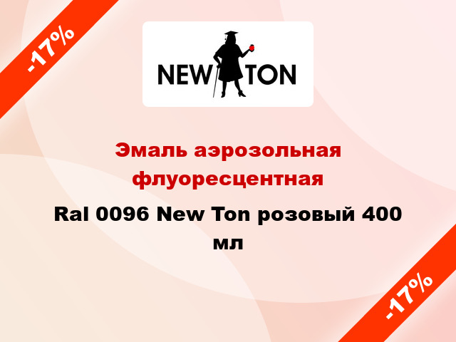 Эмаль аэрозольная флуоресцентная Ral 0096 New Ton розовый 400 мл