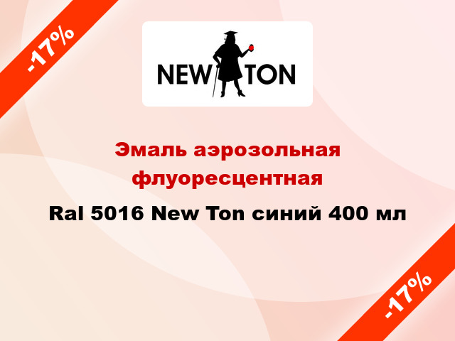 Эмаль аэрозольная флуоресцентная Ral 5016 New Ton синий 400 мл