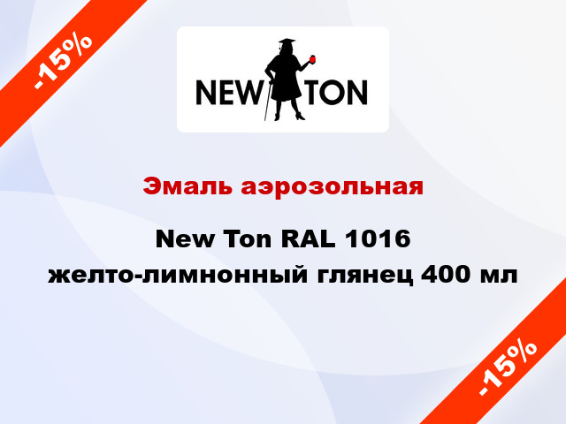 Эмаль аэрозольная New Ton RAL 1016 желто-лимнонный глянец 400 мл