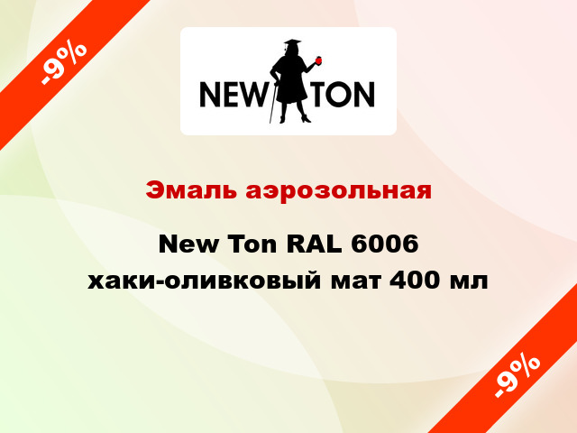 Эмаль аэрозольная New Ton RAL 6006 хаки-оливковый мат 400 мл