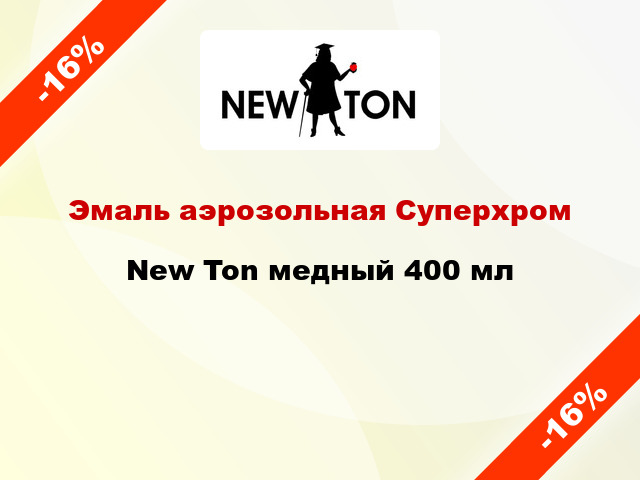 Эмаль аэрозольная Суперхром New Ton медный 400 мл