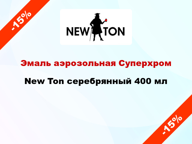 Эмаль аэрозольная Суперхром New Ton серебрянный 400 мл