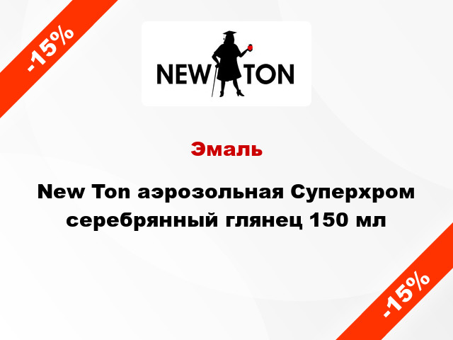 Эмаль New Ton аэрозольная Суперхром серебрянный глянец 150 мл