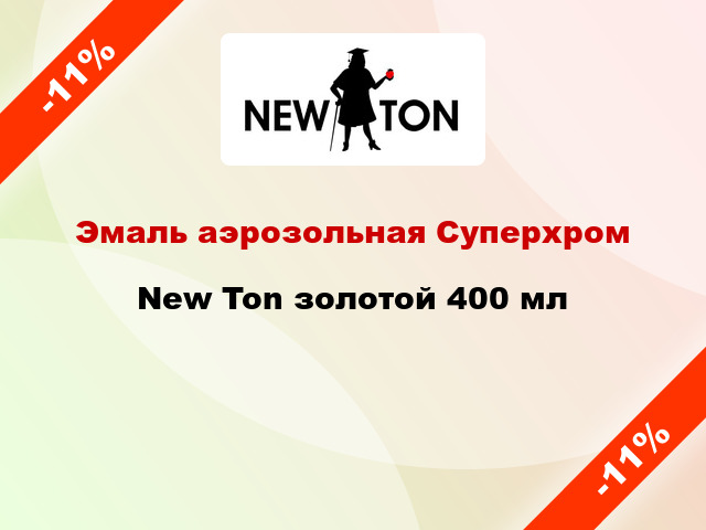 Эмаль аэрозольная Суперхром New Ton золотой 400 мл