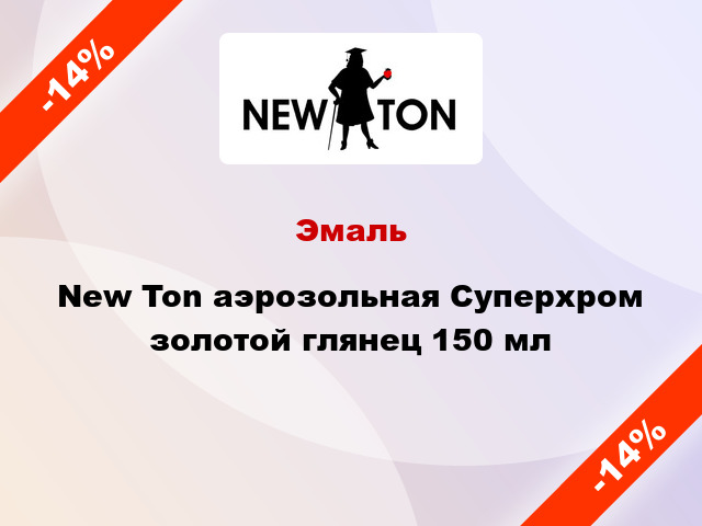 Эмаль New Ton аэрозольная Суперхром золотой глянец 150 мл