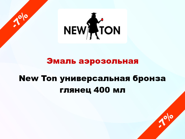 Эмаль аэрозольная New Ton универсальная бронза глянец 400 мл