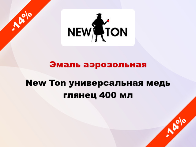 Эмаль аэрозольная New Ton универсальная медь глянец 400 мл