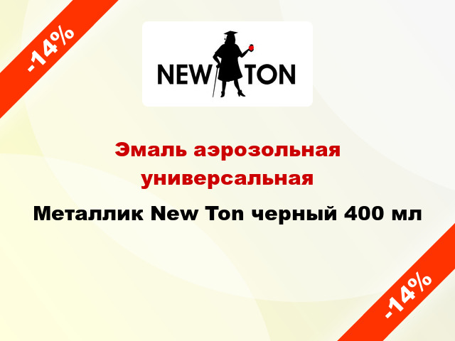 Эмаль аэрозольная универсальная Mеталлик New Ton черный 400 мл