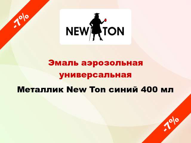 Эмаль аэрозольная универсальная Mеталлик New Ton синий 400 мл