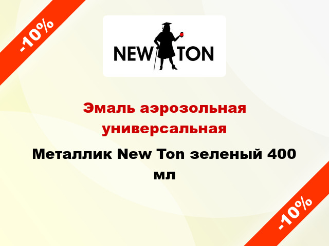 Эмаль аэрозольная универсальная Mеталлик New Ton зеленый 400 мл