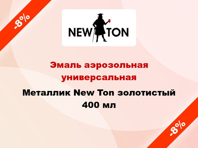 Эмаль аэрозольная универсальная Mеталлик New Ton золотистый 400 мл