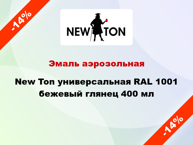 Эмаль аэрозольная New Ton универсальная RAL 1001 бежевый глянец 400 мл