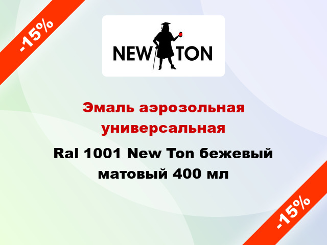 Эмаль аэрозольная универсальная Ral 1001 New Ton бежевый матовый 400 мл