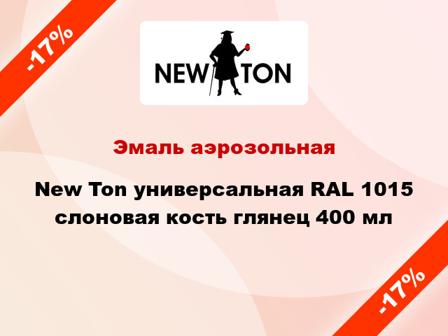 Эмаль аэрозольная New Ton универсальная RAL 1015 слоновая кость глянец 400 мл