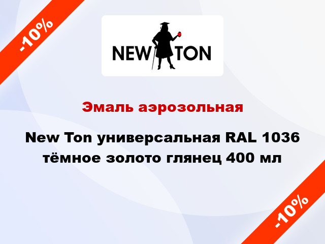 Эмаль аэрозольная New Ton универсальная RAL 1036 тёмное золото глянец 400 мл