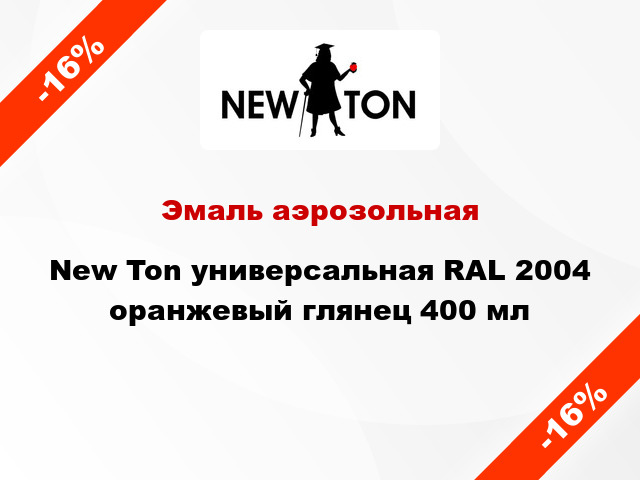 Эмаль аэрозольная New Ton универсальная RAL 2004 оранжевый глянец 400 мл