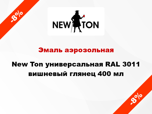 Эмаль аэрозольная New Ton универсальная RAL 3011 вишневый глянец 400 мл