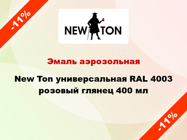 Эмаль аэрозольная New Ton универсальная RAL 4003 розовый глянец 400 мл