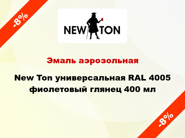 Эмаль аэрозольная New Ton универсальная RAL 4005 фиолетовый глянец 400 мл