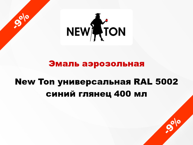 Эмаль аэрозольная New Ton универсальная RAL 5002 синий глянец 400 мл