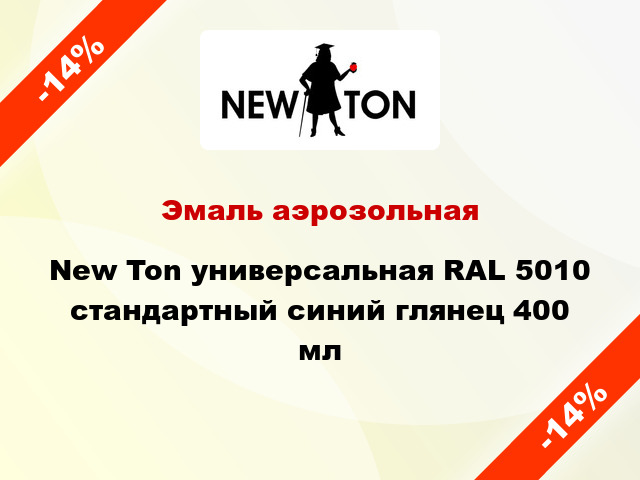 Эмаль аэрозольная New Ton универсальная RAL 5010 стандартный синий глянец 400 мл