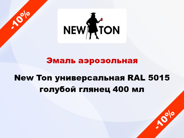 Эмаль аэрозольная New Ton универсальная RAL 5015 голубой глянец 400 мл