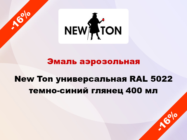 Эмаль аэрозольная New Ton универсальная RAL 5022 темно-синий глянец 400 мл