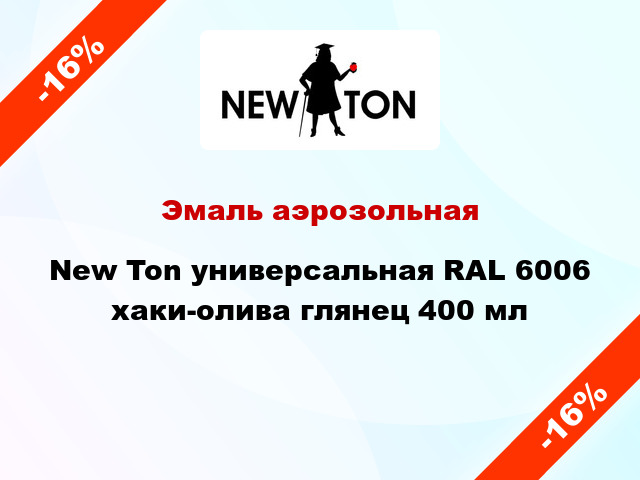 Эмаль аэрозольная New Ton универсальная RAL 6006 хаки-олива глянец 400 мл