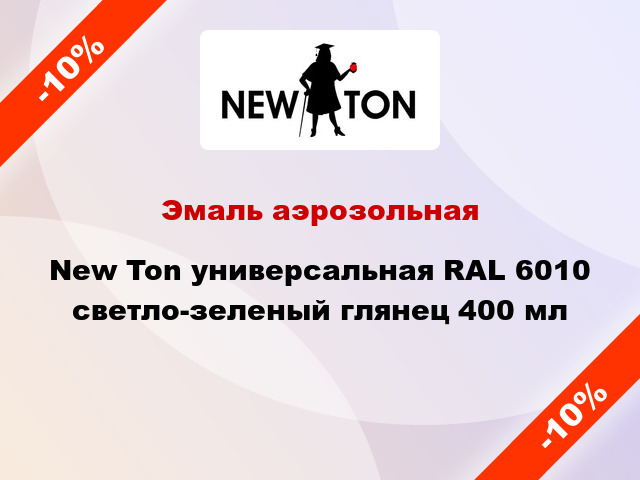 Эмаль аэрозольная New Ton универсальная RAL 6010 светло-зеленый глянец 400 мл