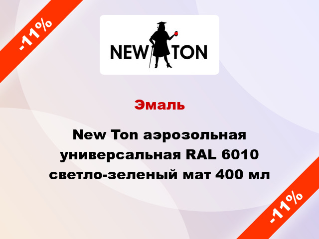 Эмаль New Ton аэрозольная универсальная RAL 6010 светло-зеленый мат 400 мл