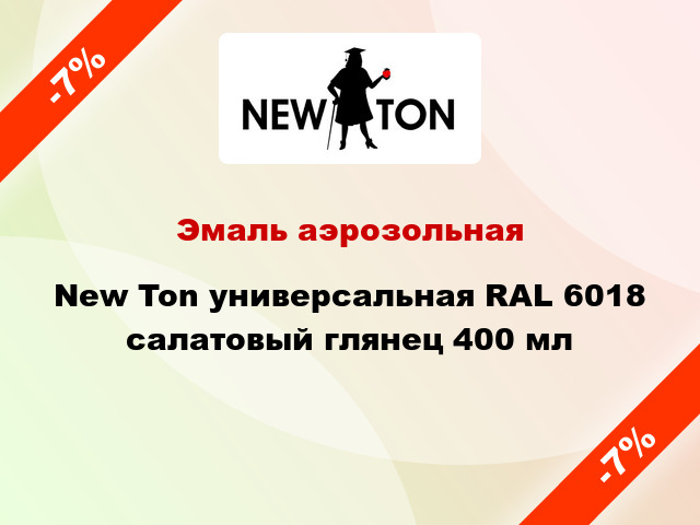 Эмаль аэрозольная New Ton универсальная RAL 6018 салатовый глянец 400 мл