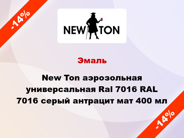 Эмаль New Ton аэрозольная универсальная Ral 7016 RAL 7016 серый антрацит мат 400 мл