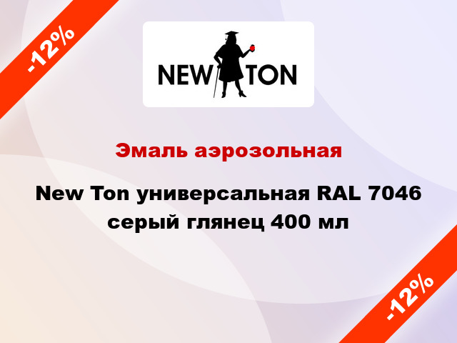 Эмаль аэрозольная New Ton универсальная RAL 7046 серый глянец 400 мл