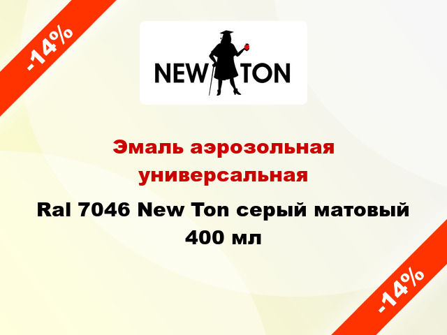 Эмаль аэрозольная универсальная Ral 7046 New Ton серый матовый 400 мл