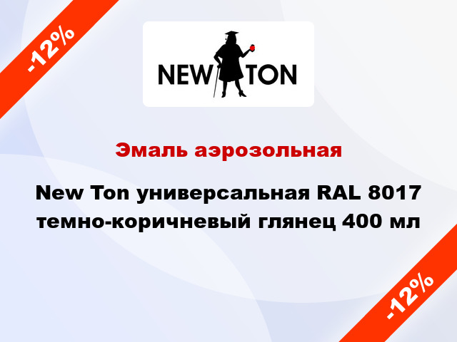 Эмаль аэрозольная New Ton универсальная RAL 8017 темно-коричневый глянец 400 мл