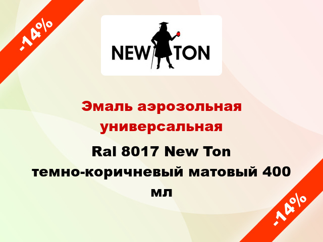 Эмаль аэрозольная универсальная Ral 8017 New Ton темно-коричневый матовый 400 мл