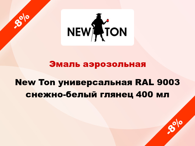 Эмаль аэрозольная New Ton универсальная RAL 9003 снежно-белый глянец 400 мл