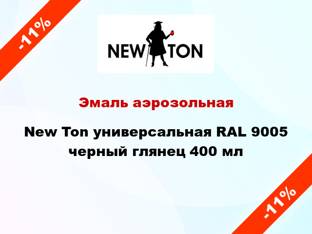 Эмаль аэрозольная New Ton универсальная RAL 9005 черный глянец 400 мл