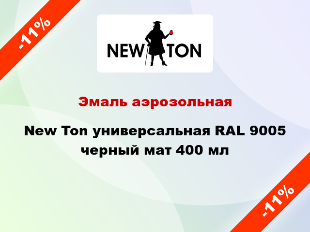 Эмаль аэрозольная New Ton универсальная RAL 9005 черный мат 400 мл