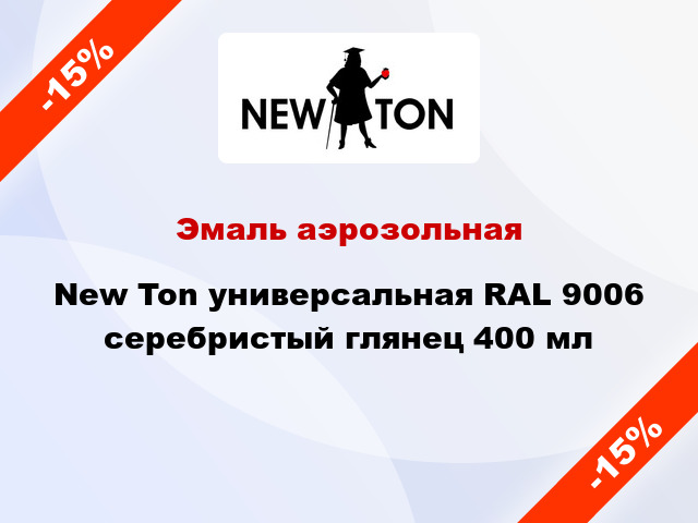 Эмаль аэрозольная New Ton универсальная RAL 9006 серебристый глянец 400 мл